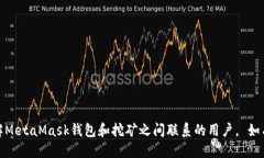 jiaotiMetaMask钱包还能挖矿吗？/jiaotiMetaMask, 钱包