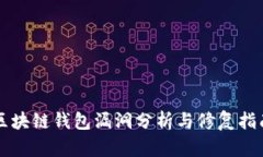 区块链钱包漏洞分析与修复指南