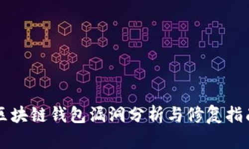 区块链钱包漏洞分析与修复指南