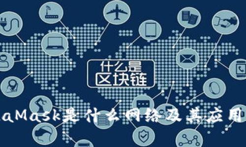 MetaMask是什么网络及其应用解析