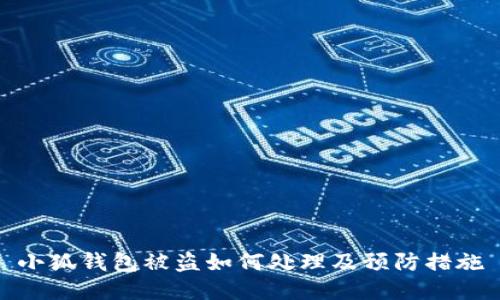 小狐钱包被盗如何处理及预防措施