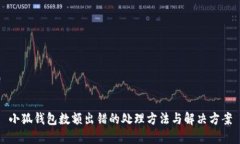 小狐钱包数额出错的处理方法与解决方案