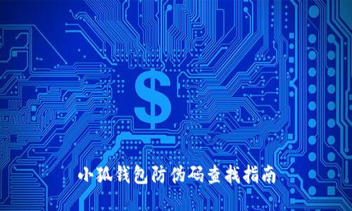 小狐钱包防伪码查找指南