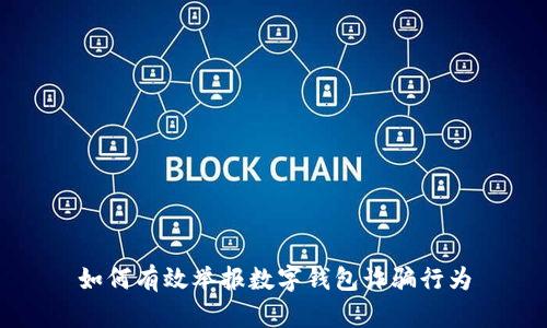 如何有效举报数字钱包诈骗行为