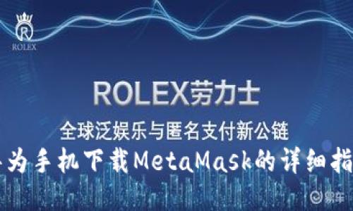 华为手机下载MetaMask的详细指南