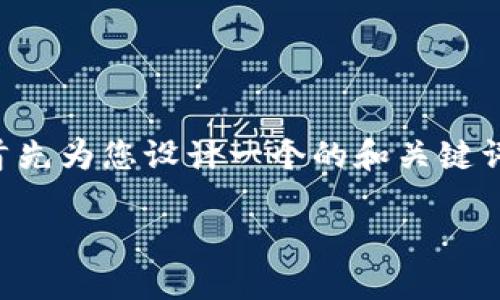 为了提供一个详细和深入的内容，我将首先为您设计一个的和关键词，然后展开介绍有关“小狐钱包”的内容。

小狐钱包的多种用途与功能详解