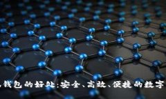 使用小狐钱包的好处：安全、高效、便捷的数字