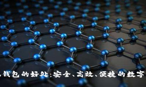 使用小狐钱包的好处：安全、高效、便捷的数字资产管理