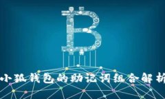 小狐钱包的助记词组合解析