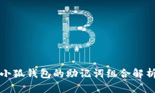 小狐钱包的助记词组合解析