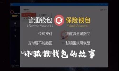 小狐假钱包的故事