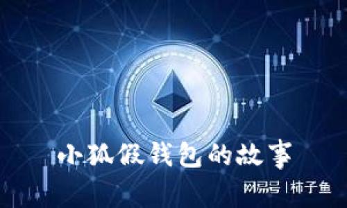 小狐假钱包的故事