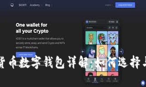 加密货币数字钱包详解：如何选择与使用