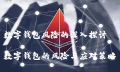 数字钱包风险的深入探讨数字钱包的风险与应对