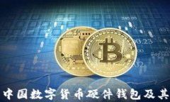 全面解析中国数字货币硬件钱包及其未来发展