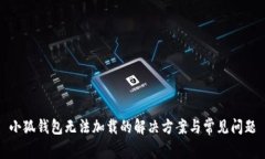 小狐钱包无法加载的解决