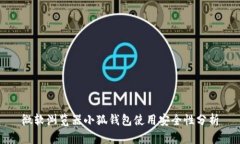 微软浏览器小狐钱包使用