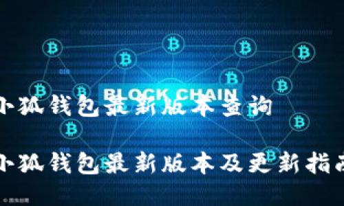 小狐钱包最新版本查询

小狐钱包最新版本及更新指南