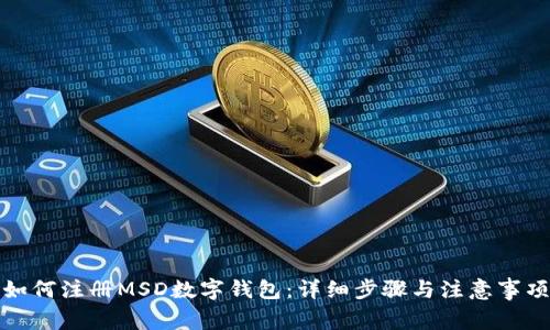 如何注册MSD数字钱包：详细步骤与注意事项