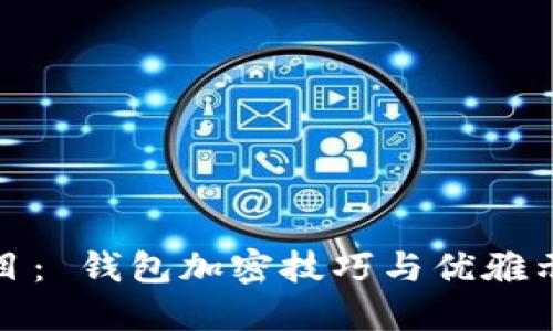 题目： 钱包加密技巧与优雅示例