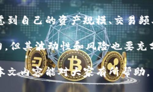 解决小狐钱包资产消失问题的全面指南
bianzi/bianzi小狐钱包,资产丢失,钱包安全/guanjianci

## 小狐钱包资产消失的原因分析

小狐钱包作为一款数字货币钱包，其安全性和可靠性备受用户关注。然而，一些用户在使用过程中也遭遇了资产莫名消失的困扰。这种情况不可小觑，了解其背后的原因有助于用户更好地保护自己的资产。

资产失踪的原因可能包括操作失误、账户被盗、以及应用漏洞等。在众多情况中，操作失误往往是用户最容易忽视的。比如，用户在进行转账时输入错误的地址或金额，可能会导致资产的流失。此外，账户被盗也是一个较为常见的问题，许多用户由于缺乏安全意识，导致账户密码泄露，从而使攻击者能够轻松转移用户资产。

再者，应用漏洞也是不容忽视的原因。一些黑客由于发现了应用的安全漏洞，借此获得用户的资产。因此，定期更新应用、保持软件的最新状态是保护资产安全的重要措施。

## 小狐钱包安全性分析

### 小狐钱包的安全措施

小狐钱包相较于其他数字货币钱包，其安全性保障措施多种多样。首先，小狐钱包采用了多层加密技术，保障用户的私钥不会被恶意软件和黑客轻易获取。用户的每一次操作都有安全风险，而小狐钱包通过技术手段有效降低这一风险。

除了加密技术，小狐钱包还提供了两步验证功能。用户在登录或进行大额交易时，需要通过手机短信或邮件进行身份验证，这使得账户更加安全。此外，小狐钱包也会定期进行安全审计，检查系统是否存在潜在漏洞，强化安全性。

然而，即便是再安全的钱包，用户依然需要增强自身的安全意识。定期更换密码、避免使用公共Wi-Fi以及不随意点击可疑链接，都是用户应该保持的良好习惯。

### 防止资产丢失的措施

为了有效防止小狐钱包内资产的丢失，用户需采取一些必要的预防措施。首先，用户应对其私钥和助记词进行妥善保存，避免泄露给他人。助记词是恢复钱包的重要工具，一旦丢失，资产将无法找回。

其次，用户应定期备份钱包数据，确保在需要恢复资产时能够顺利进行。备份时，确保所备份的数据文件安全，不被外泄。此外，适当使用冷钱包存储大额资产，冷钱包的特性使其更不易受到网络攻击的影响，从而有效减少资产被盗的风险。

适时更新软件也是保障资产安全的重要措施。每当小狐钱包发布新版本，用户都应及时下载并更新，利用最新的安全补丁降低被攻击的风险。

## 遇到资产问题时的处理方法

### 如何找回消失的资产

如果小狐钱包中的资产出现消失的情况，第一步是检查自己的操作记录，确保没有误操作。在小狐钱包中，用户可以查看其交易历史，确定自己是否进行了错误的转账或交易。如果发现有不明交易，用户需要及时联系小狐钱包客服，提供必要的信息以协助查找资产。

若用户意识到资产被盗，应立即采取措施，例如更改密码、启用二次验证等。同时，建议用户将资产的安全状况反馈给小狐团队，确保他们能及时采取相应措施，防止其他用户受到影响。

### 用户社区和技术支持

另一个找回消失资产的有效渠道是用户社区和技术支持。一些用户在遇到资产丢失时，可能并不清楚如何处理，而社区中的其他老手用户可能会提供有用的建议。此外，小狐钱包官网上有相关的技术支持文档，可帮助用户解决常见问题。

同时，用户可在社区中与其他用户分享经历，从中获得一定的心理安慰，也并可能找到解决问题的方法。行情变化、技术分析、经验分享等都是用户社区的常见主题，活跃的社区氛围能够帮助用户更好地应对数字货币市场中的各种风险。

## 相关问题及解释

### 问题1：小狐钱包中的资产丢失后，用户应该怎么查询交易记录？

在确认小狐钱包资产丢失后，用户首要任务是查询交易记录。在小狐钱包的主页面，用户可以找到“交易历史”选项，点击进入后可以查看详细的交易明细，包括转账时间、金额和交易状态等信息。如果用户发现了不明的交易，务必立即采取行动，包括修改密码和联系客户支持。

若发现的交易并不是自己进行的，那么很可能是因为账户被盗或其他原因导致的。这时，用户应立即联系小狐钱包的客服团队提供资料，寻求一致的协助。同时，要关注自己的邮箱和手机短信，确保没有可疑的通知，防止后续的第二次攻击。

### 问题2：小狐钱包的安全性相比其他钱包有哪些优势?

小狐钱包的安全性主要体现在其多层加密技术、两步验证及定期安全审核。与某些小型钱包相比，小狐钱包拥有较高的技术实力，能够有效抵制外界的攻击。通过将用户的资产与网络隔绝的冷钱包技术，小狐能够保留资产的安全性。而对于资金流动性要求高的用户来说，热钱包提供的便捷操作也符合用户需求。

另外，小狐钱包的用户反馈系统使得用户遇到问题后能够及时举报，形成良性循环，有助于平台自我实时监控，大大提升了钱包可靠性。与一些钱包不提供客户投诉渠道不同，小狐钱包能够为用户提供更优质、安全的服务。

### 问题3：如何有效提高小狐钱包的安全性？

有效提高小狐钱包安全性的方法包括使用强密码、启用二步验证、定期更新钱包软件等。强密码要求多样字符的组合，并避免使用与个人信息相关的词汇。此外，在使用小狐钱包时建议通过安全的网络连接，尽量避免在公共 Wi-Fi 环境中进行交易。

用户还应该定期检查自己的设备安全，例如安装信誉良好的安全软件及时查杀病毒、木马等恶意程序。同时，定期备份钱包数据，确保在意外情况下能够恢复资产。保持钱包的安全与更新也是非常重要的，用户可以参与到小狐钱包的最新动态当中以获知更新信息，及时维护系统完好。

### 问题4：小狐钱包支持哪些币种，如何选择合适的存储方式？

小狐钱包支持多种主流币种，包括比特币、以太坊等热门数字货币，并不断增加对新兴币种的支持。用户在选择适合的存储方式时，重要的是要考虑到自己的资产规模、交易频率和安全需求。对于频繁交易的小额资产，热钱包提供的便捷性无可厚非；而对于大额资产，则建议使用冷钱包进行长期存储，以防网络攻击风险。

选择存储方式时还应该考虑币种的流动性及其市场稳定性。较为成熟和受众广泛的币种能提供更高的流动性；而新兴币种可能有更高的收益潜力，但其波动性和风险也要充分意识到。最优的做法是，将小部分资产分散在不同类型的钱包中，既可确保资产的灵活性，也能有效提高安全性。

综上所述，小狐钱包虽然在安全性上有着诸多优越之处，但用户仍然需提高安全意识，保护自身资产，借助有效措施与工具来降低潜在风险。希望本文内容能对大家有所帮助。