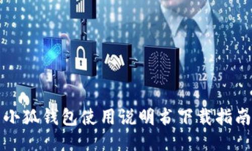 小狐钱包使用说明书下载指南