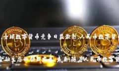 人民币数字货币钱包支付的全解析人民币, 数字货