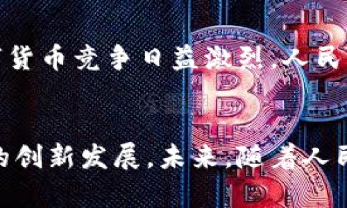 人民币数字货币钱包支付的全解析

人民币, 数字货币, 钱包支付/guanjianci

一、引言
近年来，数字货币的迅速发展引起了广泛的关注，而人民币数字货币（Digital Currency Electronic Payment, DCEP）作为国家主导的数字货币形式，也逐渐进入公众的视野。人民币数字货币钱包支付不仅是数字经济的一种新形态，更将对我们的支付习惯、金融生态及日常生活产生深远的影响。

二、人民币数字货币的概念与背景
人民币数字货币是中国人民银行发行的法定数字货币，旨在提供比现有支付方式更高效的支付手段。与比特币等去中心化数字货币不同，人民币数字货币背后有国家的支持，确保其法律地位和价值稳定。近年来，随着移动支付的普及和区块链技术的发展，数字货币逐渐成为全球金融体系的重要组成部分，中国也不例外。

三、人民币数字货币钱包的功能与特点
人民币数字货币钱包是一种安全便捷的支付工具，用户可以通过手机应用或硬件设备进行日常交易。它的主要功能包括：
ul
    li存储与管理数字货币资产/li
    li便捷的线上线下支付/li
    li支持转账与提现功能/li
    li实现匿名支付，提高隐私保护/li
/ul
这些功能的提供，不仅提升了支付的便捷性，也增强了安全性和隐私性，为用户创造了良好的使用体验。

四、人民币数字货币钱包支付的优势
人民币数字货币钱包支付相较于传统支付方式，有着显著的优势：
ul
    li降低交易成本：数字货币交易几乎无手续费，大大减少了传统金融机构的费用。/li
    li提高交易速度：数字货币交易可以即时到账，避免了传统银行转账的等待时间。/li
    li增强支付安全：数字货币具备较高的安全性，防止伪造和欺诈。/li
    li推动普惠金融：数字货币能为未被充分服务的群体提供更多金融服务。/li
/ul

五、相关问题解析

问题一：人民币数字货币的法律地位如何？
人民币数字货币具有明确的法律地位，由中国人民银行正式发行，具有与现金相同的法律效力。作为法定货币，它必须接受所有市场主体的交易。此外，数字货币的流通、存储和使用都受到国家法律的保护，用户在使用过程中可以享有法律的便利与保障。这使得人民币数字货币相较于虚拟货币更加权威与稳定，用户在使用时更加安心。

问题二：人民币数字货币钱包如何保障用户的安全？
用户在使用人民币数字货币钱包时，最关心的便是安全问题。目前，数字货币钱包提供多重安全措施，比如：
ul
    li加密技术：所有用户信息和交易数据都经过高强度的加密处理，防止第三方窃取。/li
    li多重身份验证：用户在进行重要交易时，需要通过多重身份验证，以确保交易的安全性。/li
    li可靠的备份机制：用户可以通过备份助记词或私钥，保证丢失设备时仍可恢复资金。/li
/ul
通过这些措施，用户的资金安全得到有效保障，降低了数字货币使用中潜在的风险。

问题三：人民币数字货币钱包的使用场景有哪些？
人民币数字货币钱包的应用场景非常广泛，包括但不限于：
ul
    li日常消费：用户可以通过数字货币钱包进行购物、支付账单等日常消费。/li
    li跨境支付：数字货币的使用可以推动跨境电商的发展，提高支付效率。/li
    li在线服务：越来越多的在线服务平台支持使用人民币数字货币作为支付手段。/li
    li政府项目：数字货币可作为地方政府发放补助或实施其他惠民政策的工具。/li
/ul
这些应用场景展示了人民币数字货币钱包支付在生活中的多种可能性，未来随着数字货币生态的完善，使用场景只会越来越丰富。

问题四：未来人民币数字货币的前景如何？
人民币数字货币前景非常广阔，首先，国家政策的强力支持使得其发展得到保障。随着数字货币技术的不断完善和用户认知的提升，越来越多的人将加入这一新兴市场。其次，全球数字货币竞争日益激烈，人民币数字货币的推出将为国际支付提供中国方案，有助于提升人民币国际地位。最后，数字货币钱包的发展也推动了智能合约、区块链等新技术的应用，使得未来的金融服务更加智能化。

六、总结
人民币数字货币钱包支付的兴起，无疑为人们的日常经济活动带来了革命性的变化。作为数字经济的重要组成部分，它不仅提高了支付的效率和安全性，更有助于推动整个金融生态的创新发展。未来，随着人民币数字货币的深入普及与应用，我们期待它为社会经济带来更多的便利与益处。