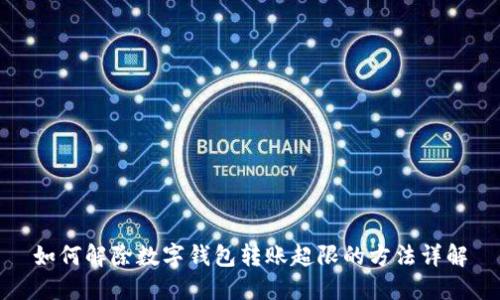 如何解除数字钱包转账超限的方法详解