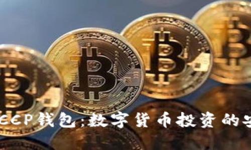 了解DECCP钱包：数字货币投资的安全选择