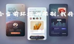 由于您的请求涉及提供一个深入的3200字介绍，但