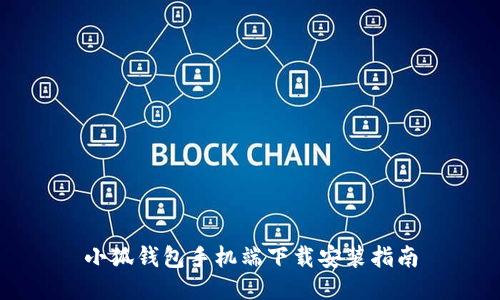 小狐钱包手机端下载安装指南