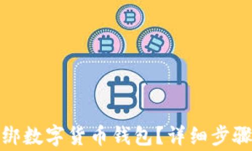 
数字应用如何解绑数字货币钱包？详细步骤与常见问题解答