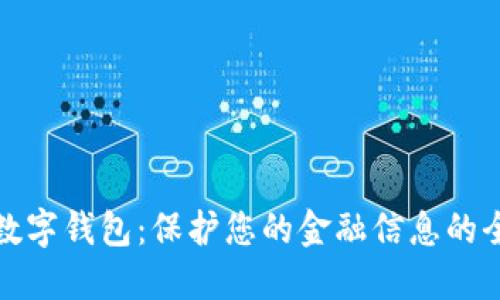 安全的数字钱包：保护您的金融信息的全面指南