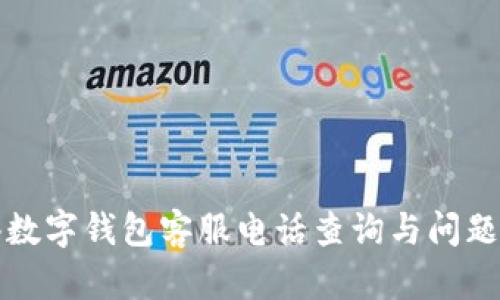 龙港数字钱包客服电话查询与问题解答