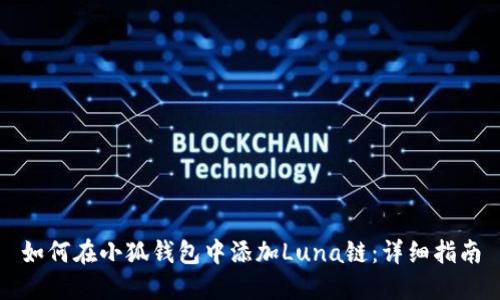 如何在小狐钱包中添加Luna链：详细指南