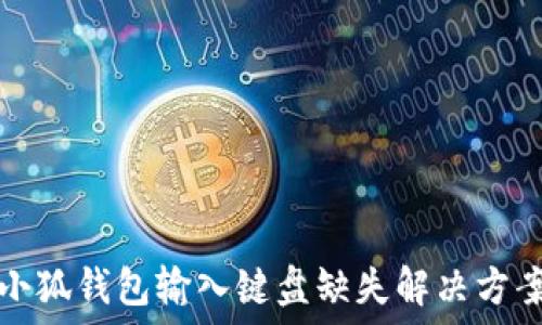     

小狐钱包输入键盘缺失解决方案