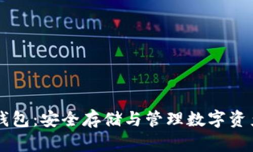 区块链保护钱包：安全存储与管理数字资产的最佳实践