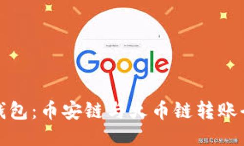 小狐钱包：币安链与火币链转账全攻略