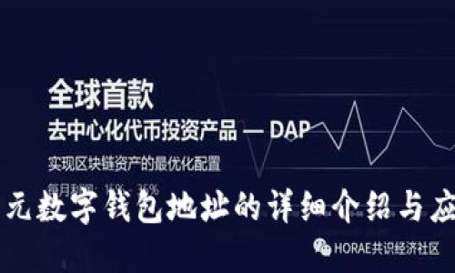 开元数字钱包地址的详细介绍与应用