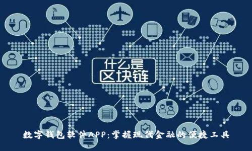 数字钱包软件APP：掌握现代金融的便捷工具
