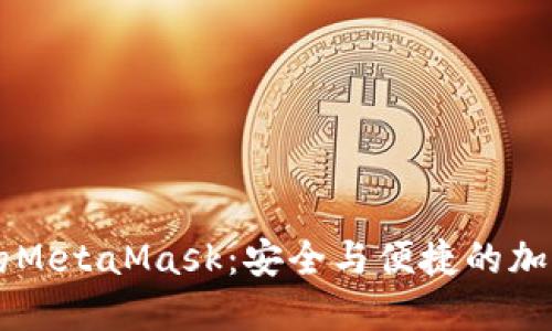 手机浏览器中的MetaMask：安全与便捷的加密钱包解决方案