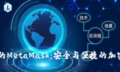 手机浏览器中的MetaMask：安全与便捷的加密钱包解决方案