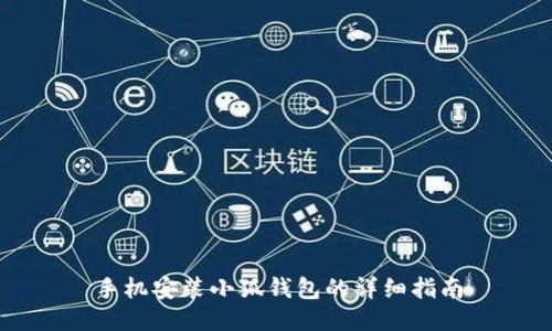 手机安装小狐钱包的详细指南