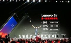 : 高额资产如何钱包管理？