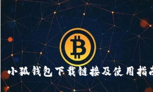 : 小狐钱包下载链接及使用指南