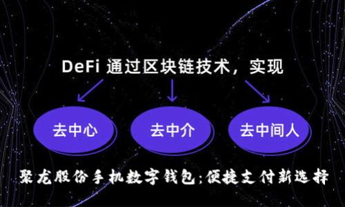 聚龙股份手机数字钱包：便捷支付新选择