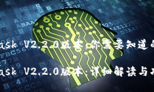 MetaMask V2.2.0版本：你需要知道的一切

MetaMask V2.2.0版本：详细解读与功能分析