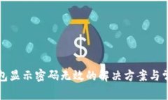 小狐钱包显示密码无效的解决方案与常见问题