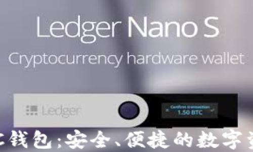 
数字黄金DGC钱包：安全、便捷的数字资产管理工具